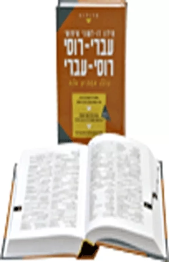 מילון דו לשוני שימושי עברי-רוסי רוסי-עברי - יד שניה