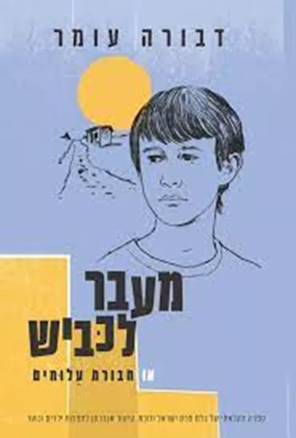 מעבר לכביש או חבורת עלומים - יד שניה