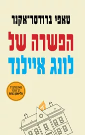 הפשרה של לונג איילנד - יד שניה דני ספרים