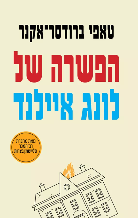הפשרה של לונג איילנד - יד שניה