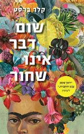 שום דבר אינו שחור - יד שניה דני ספרים