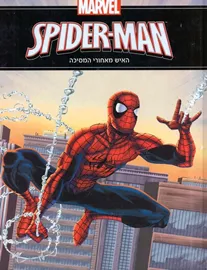 ספיידרמן האיש מאחורי המסיכה - יד שניה דני ספרים