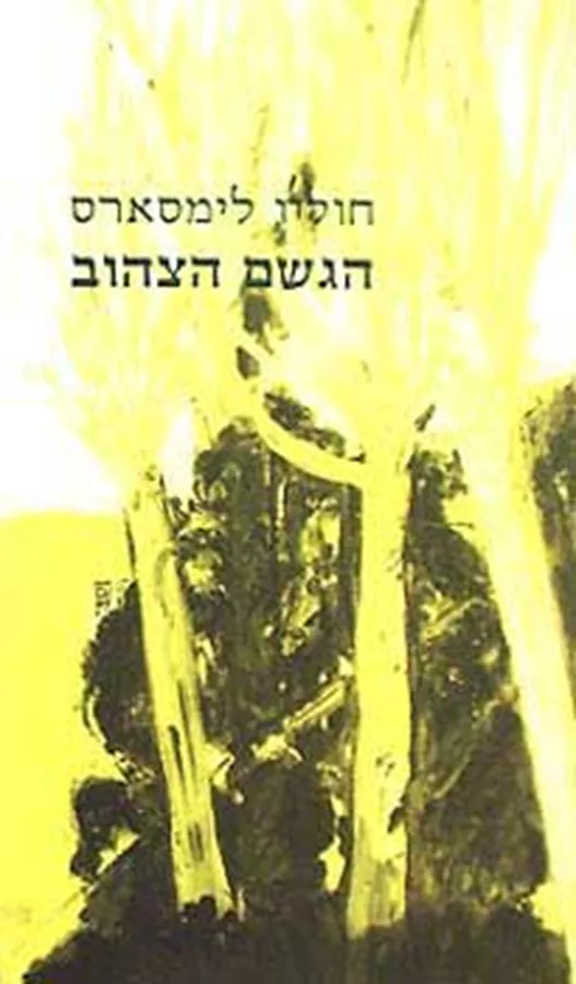 הגשם הצהוב - יד שניה