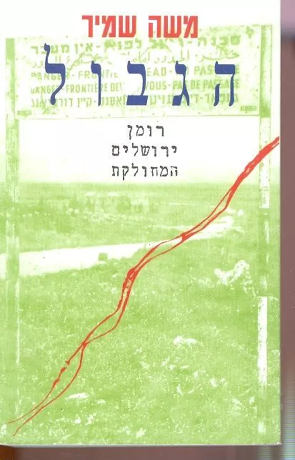 הגבול - יד שניה