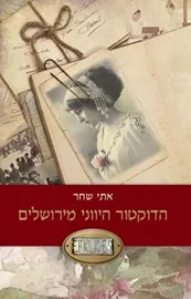 הדוקטור היווני מירושלים - יד שניה דני ספרים