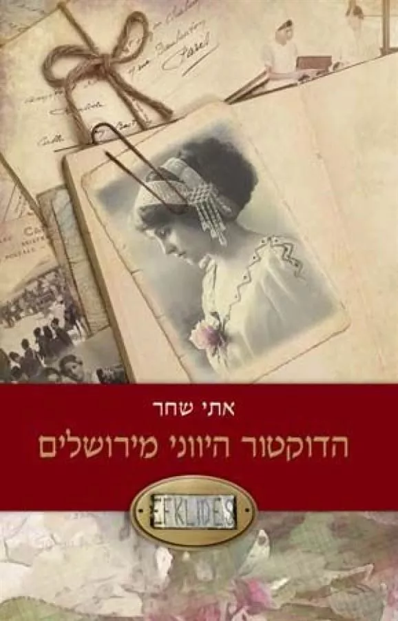 הדוקטור היווני מירושלים - יד שניה