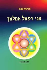 אני רפאל המלאך חמשת הקבצים - יד שניה דני ספרים