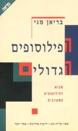 הפילוסופים הגדולים - יד שניה דני ספרים