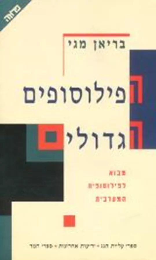 הפילוסופים הגדולים - יד שניה