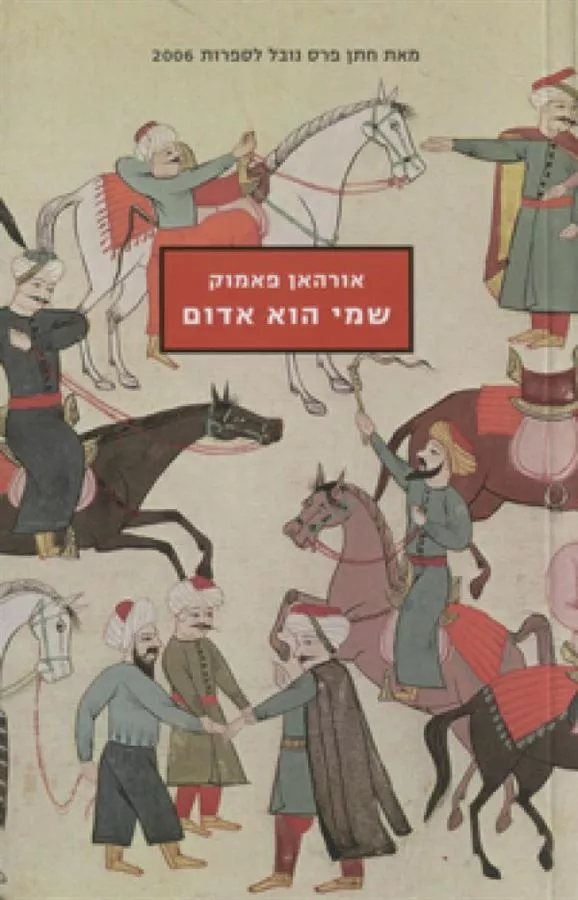 שמי הוא אדום - יד שניה