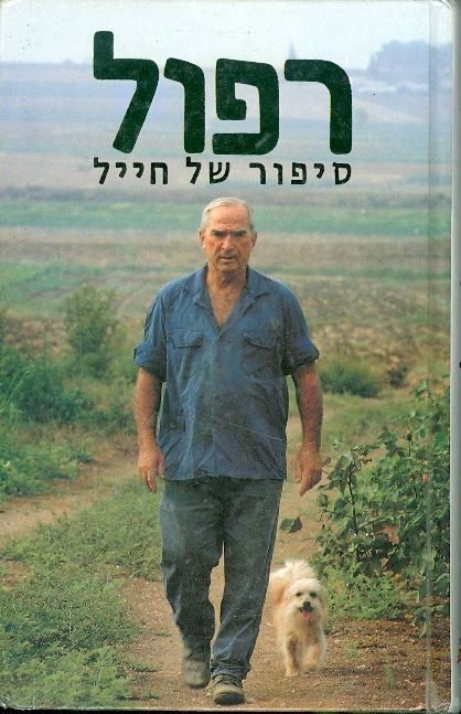 רפול סיפור של חייל - רפאל איתן - יד שניה