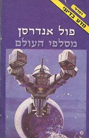 מסלפי העולם - פול אנדרסן כריכה רכה - יד שניה דני ספרים