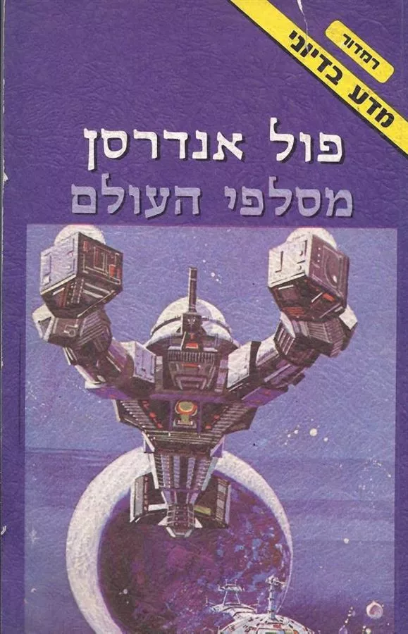 מסלפי העולם - פול אנדרסן כריכה רכה - יד שניה