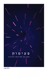 פעימות – גיליון 6 דני ספרים