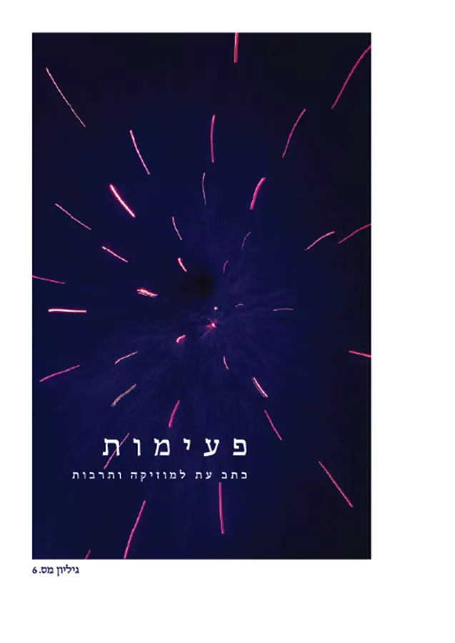 פעימות – גיליון 6
