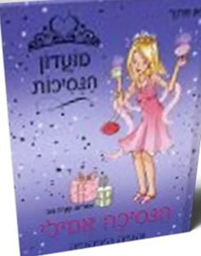 מועדון הנסיכות 6 - הנסיכה אמילי והפיה היפהפיה - יד שניה