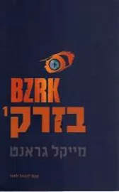 בזרק 1 - מייקל גראנט - יד שניה דני ספרים