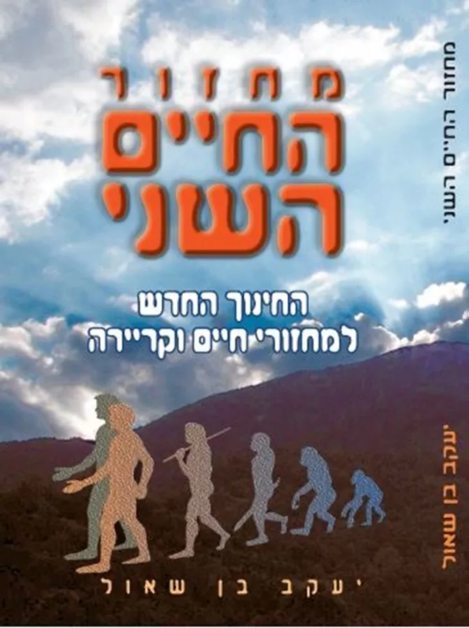 מחזור החיים השני - יד שניה