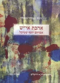 אהבת איש - יד שניה דני ספרים