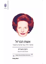 אשת הברזל - סיפור חייה של מרגרט תאצר דני ספרים