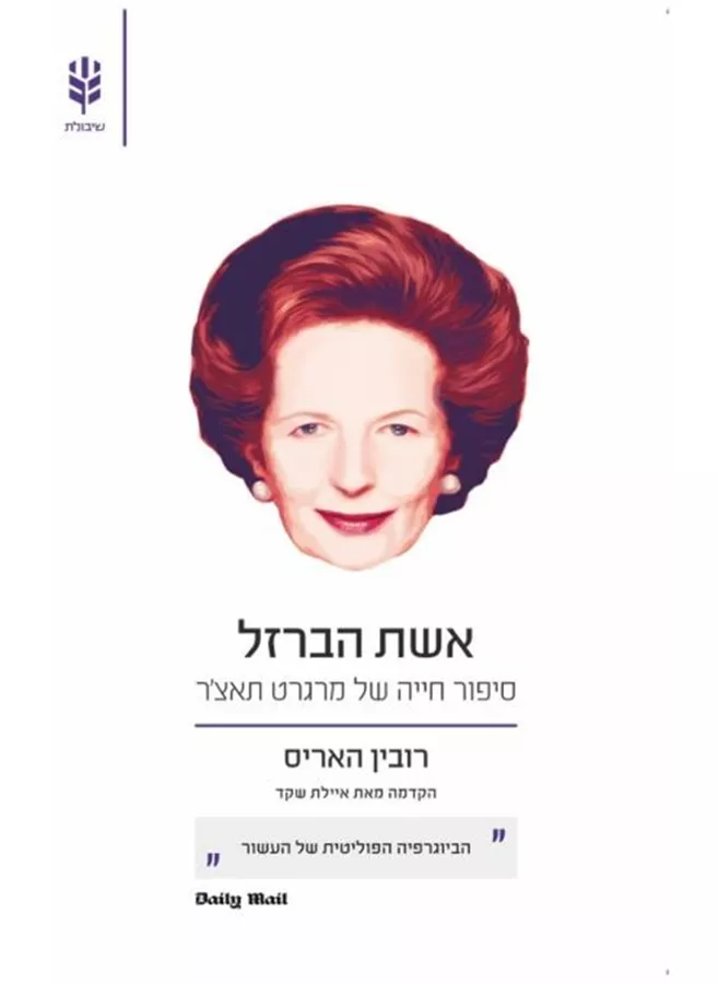 אשת הברזל - סיפור חייה של מרגרט תאצר