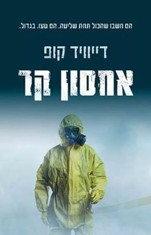 אחסון קר - דייוויד קופ