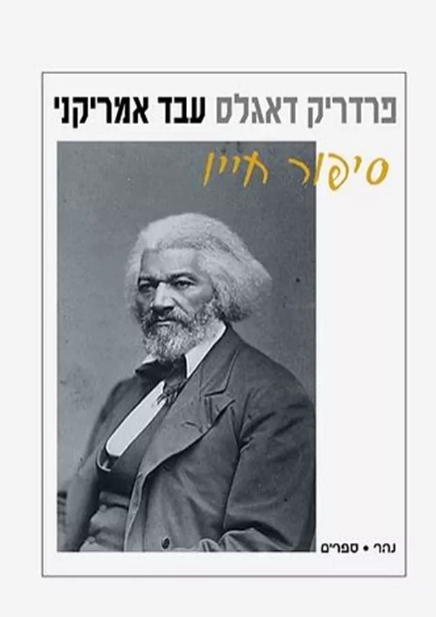 עבד אמריקני - פרדריק דאגלס