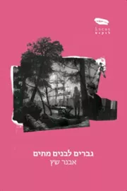 גברים לבנים מתים - יד שניה דני ספרים