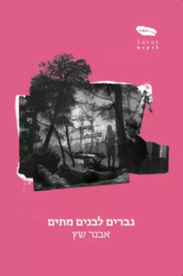 גברים לבנים מתים - יד שניה