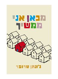 מכאן אני ממשיך - גונתן טרופר דני ספרים