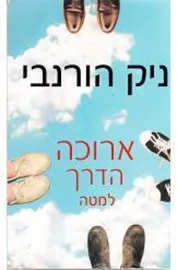 ארוכה הדרך למטה - יד שניה דני ספרים