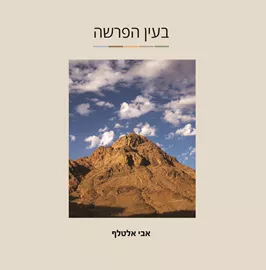 בעין הפרשה - אבי אלטלף דני ספרים