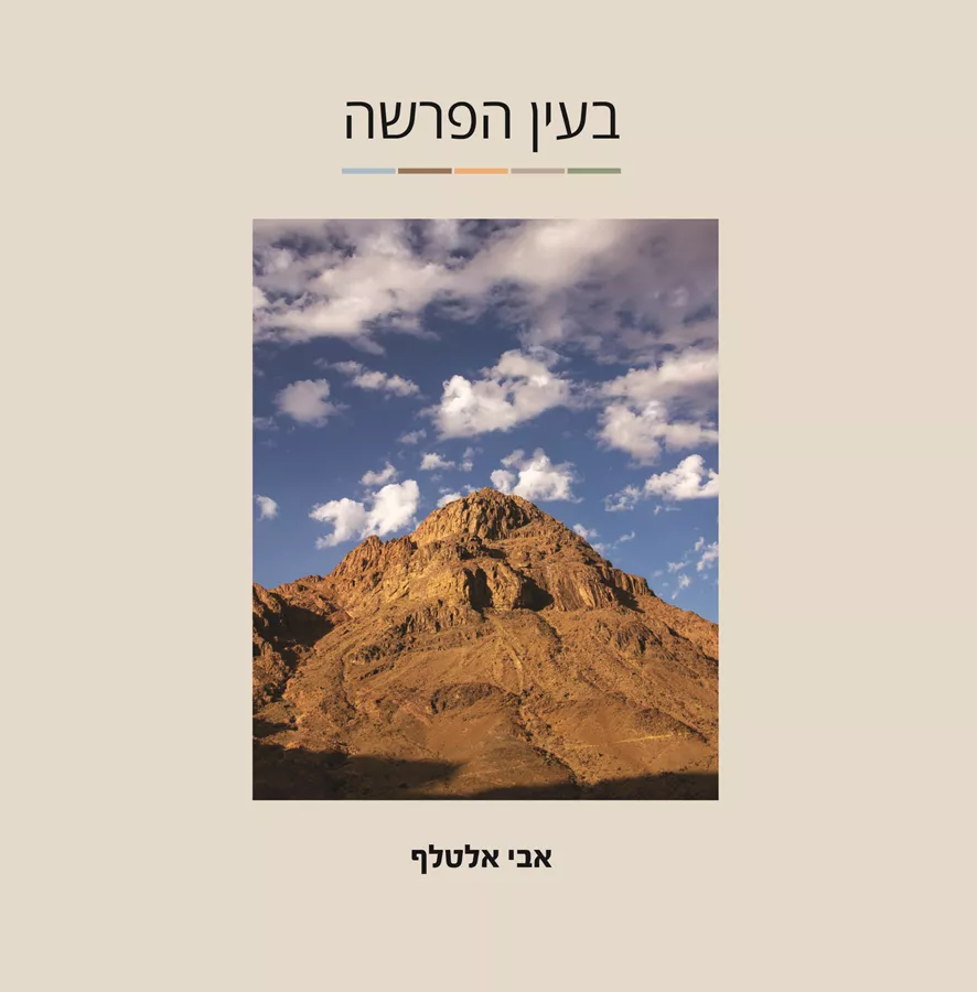 בעין הפרשה - אבי אלטלף