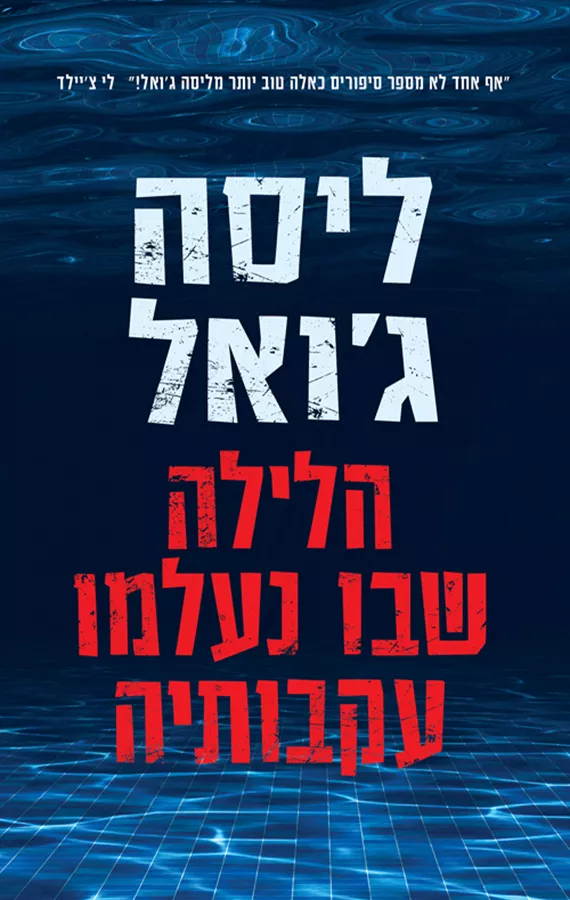 הלילה שבו נעלמו עקבותיה - יד שניה