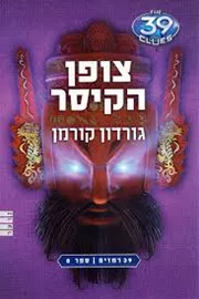צופן הקיסר - גורדון קורמן - יד שניה דני ספרים