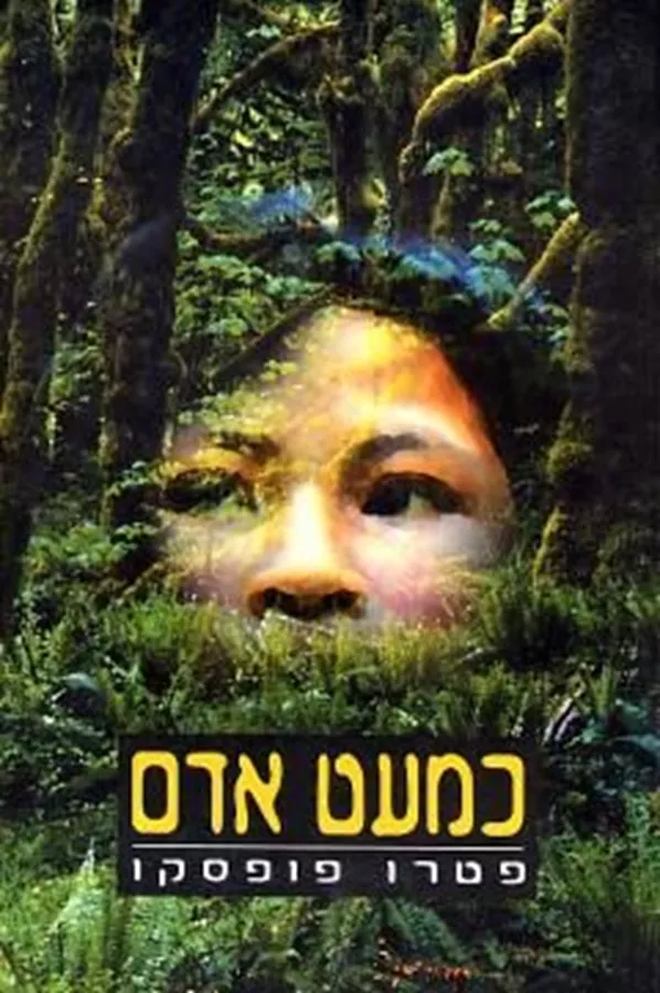 כמעט אדם - פטרו פופסקו - יד שניה
