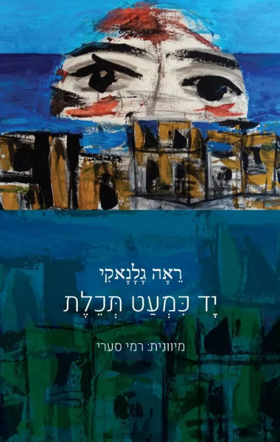 יד כמעט תכלת - יד שניה