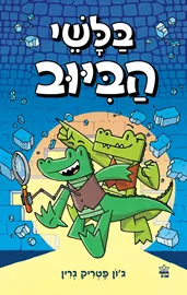 בלשי הביוב 1 - יד שניה דני ספרים