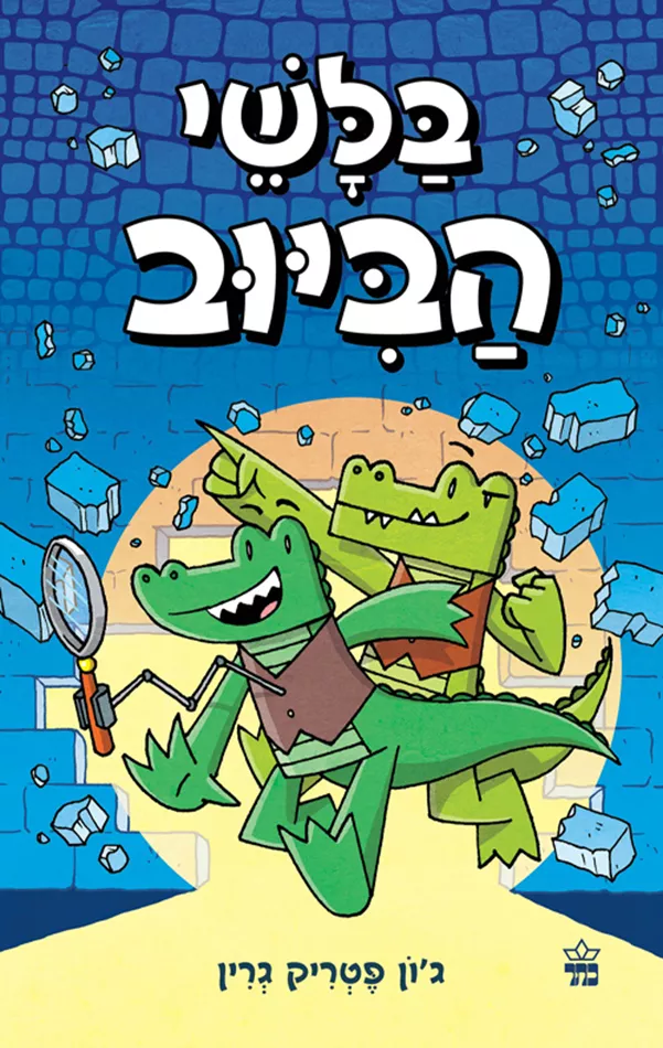 בלשי הביוב 1 - יד שניה