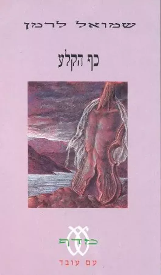 כף הקלע - יד שניה