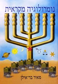 נומרולוגיה מקראית - יד שניה דני ספרים