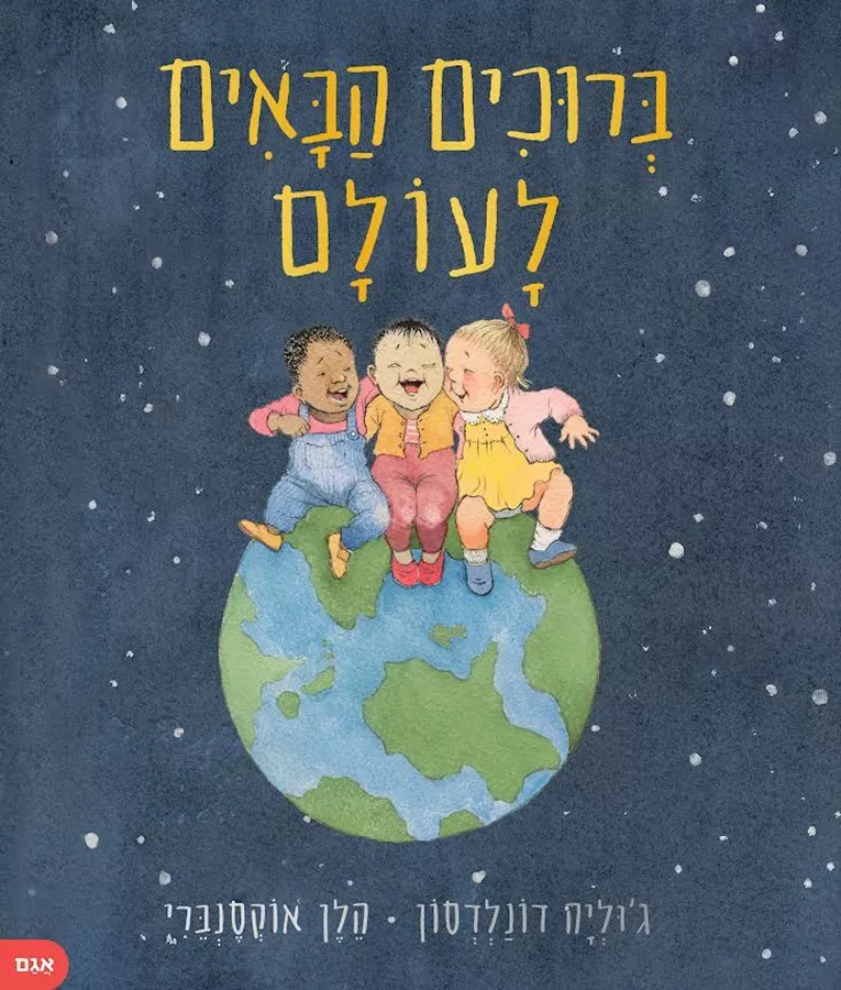 ברוכים הבאים לעולם - גוליה דונלדסון