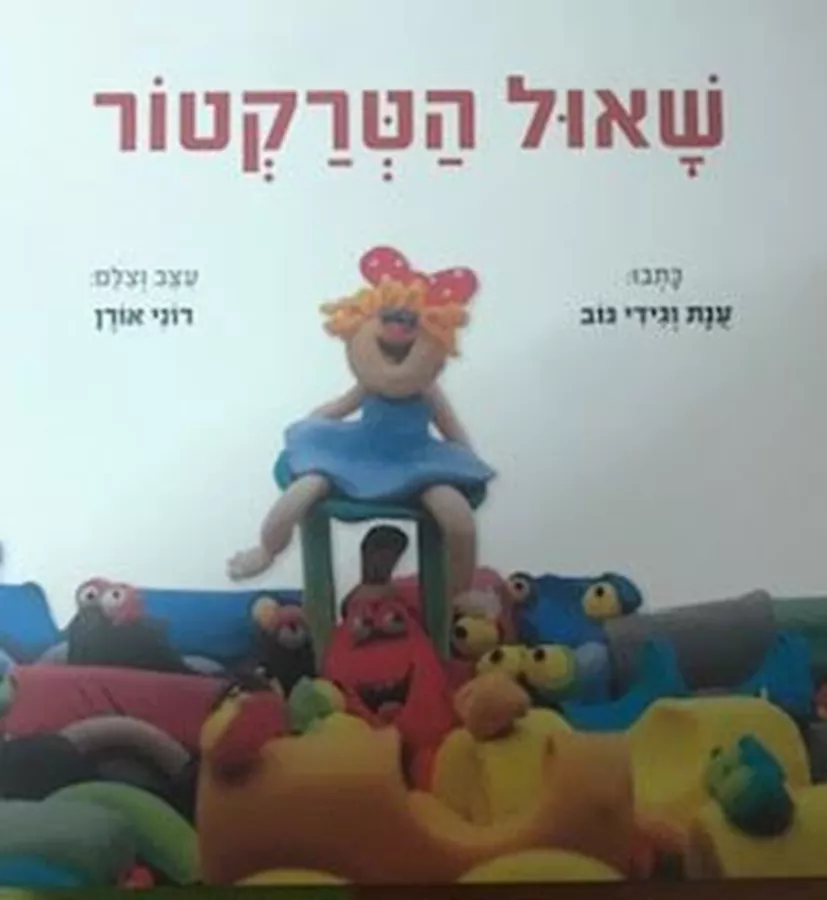 שאול הטרקטור-מהדורת קרטון