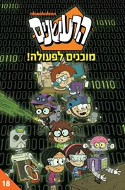 הרעשנים 18 מוכנים לפעולה דני ספרים