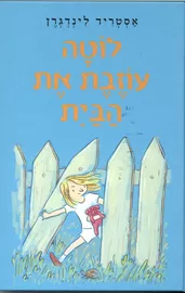 לוטה עוזבת את הבית - יד שניה דני ספרים
