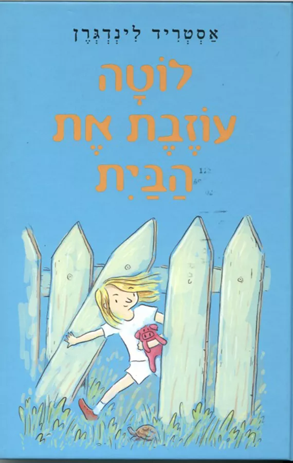 לוטה עוזבת את הבית - יד שניה