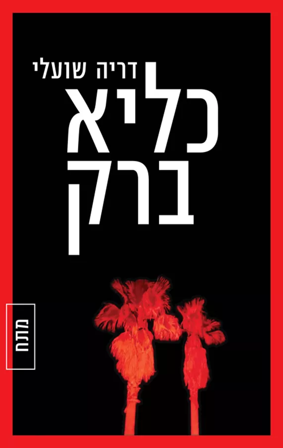 כליא ברק - דריה שועלי - יד שניה