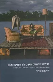 דברים שרואים משם לא רואים מכאן - יד שניה דני ספרים