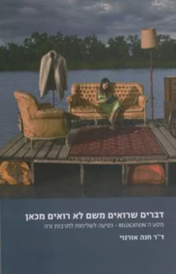 דברים שרואים משם לא רואים מכאן - יד שניה