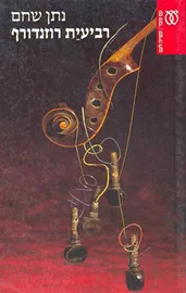 רביעית רוזנדורף - יד שניה דני ספרים